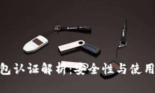 数字货币钱包认证解析：安全性与使用体验的关键