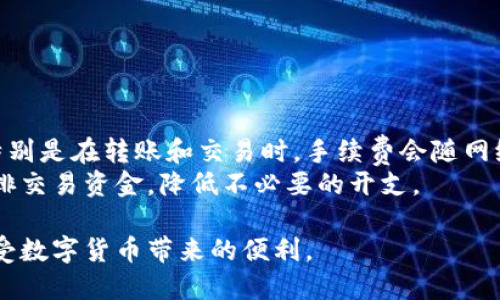   TP钱包余额虚拟软件的详细解析与使用指南 / 

 guanjianci TP钱包, 虚拟货币, 软件使用, 钱包安全, 资产管理 /guanjianci 

在当今数字化和金融科技迅速发展的背景下，虚拟货币的使用和管理已经成为许多人日常生活的一部分。TP钱包作为一款功能强大的虚拟钱包软件，近年来受到了广大用户的青睐。本文将详细解析TP钱包的特色、优势以及使用指南，同时也会回答一些与之相关的问题，帮助用户更好地理解和使用这款软件。

什么是TP钱包？
TP钱包是一款专注于虚拟货币的数字资产管理工具，它支持多种虚拟货币的存储、转账和交易。与传统的钱包系统相比，TP钱包最大的优势在于它能够兼容多种区块链资产，让用户可以方便地管理不同类型的虚拟货币。TP钱包不仅提供基本的资金管理功能，还有丰富的社区互动和信息分享模块，是用户了解虚拟货币动态、交流投资经验的好地方。

TP钱包的主要功能
TP钱包提供了众多功能，旨在为用户提供一个全方位的虚拟资产管理平台。以下是TP钱包的一些主要功能：
ul
    li多币种支持：TP钱包支持比特币、以太坊、Ripple等多种主流虚拟货币，用户可以在同一个钱包中管理不同的资产。/li
    li资产转移：用户可以方便地在不同账户之间转移资产，手续费低且速度快。/li
    li安全性高：TP钱包采用了多重加密技术和身份验证机制，确保用户资产安全。/li
    li市场信息：TP钱包内置实时市场信息，让用户随时掌握虚拟货币的行情动态。/li
    li社区互动：用户可以在钱包内参与讨论，分享投资经验，寻找更多的投资机会。/li
/ul

如何使用TP钱包？
使用TP钱包相对简单，用户只需按照以下步骤进行操作：
ol
    li下载与安装：用户可以在官网下载TP钱包的版本，支持不同平台如Android和iOS。下载完成后，按照提示进行安装。/li
    li钱包创建：打开软件后，用户需要创建一个新钱包。这个过程需要设置一个安全密码，并保留好助记词，这对于日后找回钱包非常重要。/li
    li添加虚拟货币：用户可以选择自己需要管理的虚拟货币，从钱包的主页引导相应的资产添加功能，完成后即可开始使用。/li
    li进行转账或交易：用户可以随时进行虚拟货币的转账和交易，操作界面，用户只需输入对方地址和转账金额即可。/li
    li查看资产和市场动态：定期查看钱包的资产和市场动态，关注虚拟货币的行情变化，做出合理的投资决策。/li
/ol

TP钱包的安全性如何保障？
安全性是用户在选择数字钱包时最为关注的问题之一。TP钱包在安全性方面采取了一系列措施：
ul
    li私钥本地存储：用户的资产私钥是存储在本地设备中，而非服务器，这样即使服务器受到攻击，用户的资产依然安全。/li
    li多重签名机制：TP钱包支持多重签名，提供额外的安全保障。用户可以设置不同的签名权限，确保资产的转移更加安全。/li
    li定期更新和漏洞修补：TP钱包团队会定期进行系统更新，修补可能存在的安全漏洞，保护用户资产不受威胁。/li
    li二次验证：在进行重要操作时，TP钱包要求用户进行二次验证，如密码或指纹输入，增加安全性。/li
    li安全教育与社区支持：TP钱包还提供安全教育资源，帮助用户提高安全防范意识，减少安全隐患。/li
/ul

TP钱包的费用结构
使用TP钱包时，用户需了解相关的费用结构，以做出合理的资金安排。虽然TP钱包本身是不收取使用费用的，但在进行资产转移和交易时，可能需要支付一些手续费：
ul
    li转账手续费：在进行不同币种的转帐时，会依据网络拥挤程度，收取相应的转账手续费。/li
    li交易费用：购买或兑换虚拟货币时，TP钱包会收取一定的交易费用，这部分费用往往由市场行情决定。/li
    li提现费用：将虚拟货币提现至法定货币账户时，可能需要支付一定的提现费用。费率通常由所选的提现方式决定。/li
/ul
总体来说，TP钱包在费用结构上相对透明，用户在进行交易时可以在软件中查询费用情况，避免不必要的支出。

TP钱包与其他虚拟货币钱包的对比
在众多虚拟货币钱包中，TP钱包以其独特的优势脱颖而出。与其他钱包相比，TP钱包的优势主要体现在以下几个方面：
ul
    li多链支持：TP钱包支持多种区块链资产，用户可以通过一个钱包管理不同资产，而不少其他钱包仅支持单一币种。/li
    li用户界面友好：TP钱包的用户界面设计简单明了，新手用户上手容易，而其他一些钱包可能界面复杂，使用门槛较高。/li
    li社区互动性强：TP钱包不仅提供基础的资产管理功能，还构建了一个活跃的社区，用户能够方便地交流与学习，获取投资建议。/li
    li安全性突出：TP钱包在安全性方面投入了大量资源，确保用户的资产安全，而其他一些钱包可能在安全保护机制上欠缺。/li
/ul

常见问题解答

1. 如何找回丢失的TP钱包？
在使用TP钱包时，用户可能会遇到意外情况导致钱包丢失。操作不当、设备损坏等，都有可能导致无法访问账户。在这种情况下，用户可以通过以下方式尝试找回钱包：
首先，用户需要在创建TP钱包时妥善保管助记词。助记词就是用户在创建钱包时系统提供的一组随机单词，它是恢复钱包的唯一凭证。如果用户不小心卸载了TP钱包，但依然保留了助记词，重新下载安装TP钱包后，进入“恢复钱包”选项，输入助记词即可找回之前的钱包。如果助记词丢失，找回钱包的可能性较低，这就强调了创建钱包时对助记词的保护。
其次，部分用户可能会在多台设备上使用TP钱包，因此需要确认是否在其他设备上仍能够访问账户。如果其他设备上的钱包仍然可用，可以通过该设备将资产转移到新的钱包中。
如果以上步骤均无法找回钱包，用户就只能接受损失。因此，在创建TP钱包后，要务必做好相关资料的备份，确保不会因为意外而导致资产的失去。

2. TP钱包是否有身份验证机制？
是的，TP钱包在确保用户账号安全方面，实施了多种身份验证机制。首先，用户在注册TP钱包时，需要设置安全密码，这样即便其他人获得了用户设备的访问权限，也无法轻易进入钱包。
盆用户进行交易时，TP钱包还会要求输入交易密码进行二次验证。对于一些金额较大的交易，TP钱包会强制要求用户进行二次确认，确保操作的安全性。此外，TP钱包支持生物识别技术，如指纹、面部识别等，这些额外的安全措施为用户的资产提供了双重保护。
与此同时，TP钱包团队会定期对系统进行安全审计，以修复可能存在的安全漏洞。此外，用户如察觉到账号异常，应及时更改密码，并联系TP钱包客服以进行处理。

3. TP钱包支持哪些虚拟货币？
TP钱包受到用户的广泛欢迎，部分原因是其支持多种虚拟货币。用户在TP钱包中可以存储、转账及交易的虚拟货币包括但不限于：
ul
    li比特币（Bitcoin）/li
    li以太坊（Ethereum）/li
    li波场（TRON）/li
    liRipple（瑞波币）/li
    li比特币现金（Bitcoin Cash）/li
    li莱特币（Litecoin）/li
/ul
除了主流的虚拟货币外，TP钱包也会随着市场发展，陆续加入新兴的数字资产。用户可以通过钱包内的市场信息，随时了解到最新的支持币种。在进行交易时，确保选择兼容的币种，以避免转账失败或资产损失。

4. 如何保护TP钱包的安全？
在数字货币资产管理上，用户须高度重视安全防范。为了有效保护TP钱包的安全，用户可以采取以下措施：
ul
    li保管助记词：确保助记词不会泄露或丢失，这是用户找回钱包的唯一凭证。/li
    li定期修改密码：定期更改钱包密码，并使用复杂度较高的密码，避免他人轻易破解。/li
    li启用生物识别：如TP钱包支持生物识别功能，优先开启指纹或面部识别，增加安全防护层。/li
    li启用双重验证：在进行敏感交易时，使用双重验证增加安全性，防止资金损失。/li
    li定期备份：定期备份助记词和钱包数据，将其保存在安全的物理介质上。/li
/ul
通过上述措施，用户可以显著提升TP钱包的安全性，有效保护个人资产，降低潜在的风险。

5. 免费使用TP钱包，是否存在隐性收费？
TP钱包作为一款虚拟货币钱包，虽然用户在使用过程中不需支付使用费用，但在实际交易期间会产生一些手续费。这些费用主要用于链上交易的拥挤程度，特别是在转账和交易时，手续费会随网络的变动而有浮动。一般来说，TP钱包会在转账和交易过程中透明地展现所需费用，用户可在确认前了解费用情况，避免产生误解。
另外，部分用户可能会在提现时需支付一定的手续费，尤其是通过法币将虚拟货币转换为现金时。因此，在使用TP钱包前了解费用结构，可以帮助用户合理安排交易资金，降低不必要的开支。

综上所述，TP钱包是一款功能强大，安全性高且易于使用的虚拟货币管理工具。通过合理的使用与遵循安全防范措施，用户可以更为便捷地管理个人资产，享受数字货币带来的便利。