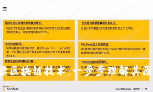 和关键词

 通俗解读区块链技术：一步步理解其原理与应用