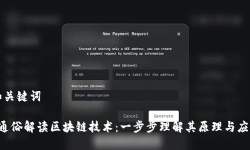 和关键词

 通俗解读区块链技术：一步步理解其原理与应用