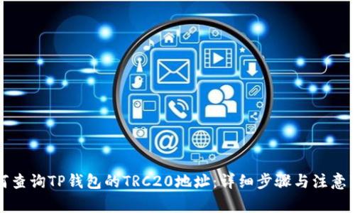 如何查询TP钱包的TRC20地址：详细步骤与注意事项