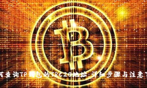 如何查询TP钱包的TRC20地址：详细步骤与注意事项