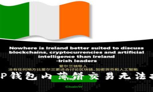 如何解决TP钱包内薄饼交易无法打开的问题