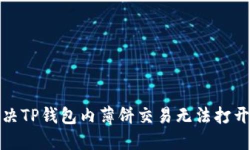 如何解决TP钱包内薄饼交易无法打开的问题