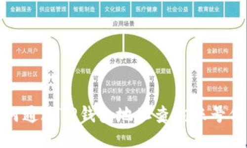 如何通过TP钱包地址查询账号信息