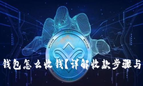 数字货币钱包怎么收钱？详解收款步骤与注意事项