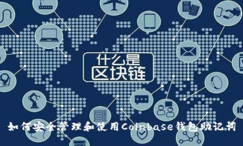 如何安全管理和使用Coinbase钱包助记词
