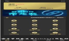 如何安全管理和使用Coinbase钱包助记词