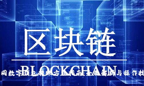 不同数字钱包转账方法指南：全面解析与操作技巧