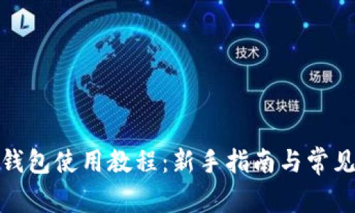 ziaotiIM钱包使用教程：新手指南与常见问题解析