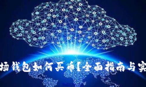 : TP波场钱包如何买币？全面指南与实用技巧