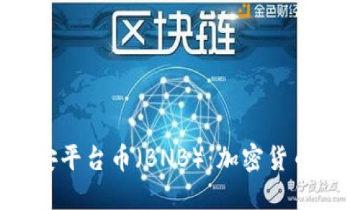 : 深入了解币安平台币（BNB）：加密货币投资的新机遇