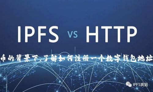 如何注册数字钱包地址

数字钱包已成为现代数字货币交易和资产管理的重要工具。在众多用户日益关注区块链和加密货币的背景下，了解如何注册一个数字钱包地址变得尤为重要。本文将为您提供详尽的步骤指南，以及常见问题的解答，帮助您轻松掌握这一技能。

ziaoti如何注册数字钱包地址：详细步骤及常见问题解答