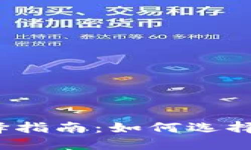 TP钱包网络选择指南：如何选择最适合的网络？