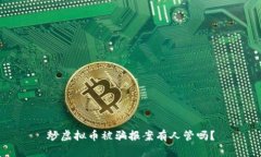 炒虚拟币被骗报案有人管吗？