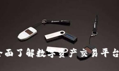 欧亿交易所官网：全面了解数字资产交易平台的优势与操作指南