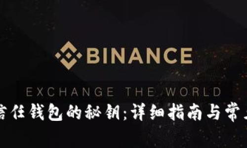 如何找到信任钱包的秘钥：详细指南与常见问题解答