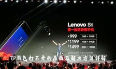 TP钱包打不开的原因及解决方法详解