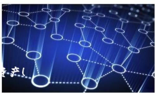 波宝钱包官网是一个专注于数字资产管理和交易的平台，旨在为用户提供安全、便捷的数字货币交易服务。随着Cryptocurrency（加密货币）和区块链技术的不断发展，波宝钱包为用户提供了一种可靠的方式来存储、交易和管理他们的数字资产，使得这一市场更具吸引力和有效性。

  波宝钱包官网：安全可靠的数字资产管理平台 / 

 guanjianci 波宝钱包, 数字资产, 加密货币, 数字钱包, 区块链技术 /guanjianci 

### 1. 波宝钱包的基本功能介绍

波宝钱包的基本功能涵盖了数字资产的存储和交易。用户可以在此注册账户，然后通过钱包地址来接收各种加密货币。当用户需要进行交易时，他们可以轻松地将数字资产发送到其他用户或平台，而无需担心安全性的问题。

波宝钱包还提供了多种类型的加密货币支持，包括比特币（BTC）、以太坊（ETH）、瑞波（XRP）等主流数字货币。用户可以随时查询钱包内的资产状态，并随时进行转账和交易。除了交易功能，波宝钱包也提供了多种安全措施来确保用户资产免受攻击，例如多重签名、冷钱包储存及二次身份认证等。

此外，波宝钱包还设有市场交易功能，用户可以在平台上直接交换两种不同的数字资产。这一功能让用户可以更灵活地管理自己的投资组合，快速应对市场行情的变化。用户在选择买卖时，系统将提供实时价格信息，帮助用户做出最优决策。

### 2. 如何注册和使用波宝钱包？

注册波宝钱包相对简单，只需几个步骤。用户可以通过访问官网进行注册，填写个人信息和联系方式，然后设置安全密码。为了保障用户的安全，建议使用复杂度较高的密码，避免使用个人信息如电话号码或生日。

完成注册后，用户会收到确认邮件，需点击链接以激活账户。激活后，用户可下载波宝钱包的移动端应用程序，或使用网页版本进行登录。一旦登录成功，用户就可以访问钱包汇总，查看自身的数字资产及其价值。

在使用波宝钱包时，用户需要进行身份验证，确保交易合法。在完成身份验证之后，用户便可进行充值、提现以及资产转移等操作。波宝钱包还提供了用户指南，帮助新用户快速上手。

### 3. 波宝钱包的安全性

安全性是数字钱包至关重要的一部分，波宝钱包对此投入了大量资源以保障用户资产的安全。波宝钱包采用了先进的加密算法来确保用户数据和交易的安全，这使得黑客很难攻击钱包。

此外，波宝钱包还使用了冷存储技术，将绝大多数用户资产存储在离线环境中，这样即使黑客能够侵入在线系统，也无法获取用户资产。对于热钱包中的资金，波宝钱包实施了多重签名的安全措施，用户需要通过多个设备或账户进行签名确认后，交易才能生效。

最后，波宝钱包设有风险监测机制，一旦发现异常活动，系统会立刻向用户发送警报并暂时冻结账户，防止资产损失。用户在使用波宝钱包时，还应定期更新密码，避免使用一些容易被猜到的数字或文字，以提高账户的安全性。

### 4. 波宝钱包与其他数字钱包的对比

在市场上，除了波宝钱包外，还有许多其他数字钱包可供用户选择，如Trust Wallet、Coinbase以及MetaMask等。每种钱包都有其独特的特点与优势，波宝钱包凭借其安全性和易用性，吸引了不少用户。

与其他钱包相比，波宝钱包的用户界面友好，适合新手快速上手。而像MetaMask则更适合开发者和高级用户，因其功能更加复杂，涉及到DeFi（去中心化金融）以及DApps（去中心化应用）的更多功能。

在费用方面，波宝钱包的交易手续费通常较低，适合高频交易的用户。而一些其他钱包可能在交易过程中收取较高费用，因此用户在选择时需综合考虑自己的需求。

### 5. 如何解决波宝钱包常见问题

在使用波宝钱包时，用户可能会遇到一些常见的问题，例如如何找回账户、如何联系客服等。若用户遗忘了密码，可以通过注册时输入的邮箱地址进行密码重置，系统会发送一封带有重置链接的邮件。

若用户在进行交易时遇到问题，可以查看官方帮助文档，通常情况下常见问题均得到了解答。而在特殊情况下，用户可通过邮箱或者社交媒体联系波宝钱包的客服，获得更直接的帮助。

此外，用户还需定期关注波宝钱包的公告页面，以获取最新的更新信息和相关服务变动，这有助于让用户及时了解钱包的最新进展及使用方法。

### 可能相关的问题

1. **波宝钱包是否安全？**
2. **如何找回波宝钱包的密码？**
3. **如何联系客服解决问题？**
4. **波宝钱包的交易手续费是多少？**
5. **波宝钱包支持哪些加密货币交易？**

以上问题可让用户更全面地了解波宝钱包的各个方面及其使用过程中的注意事项。希望这些信息能帮助用户有效管理自己的数字资产！