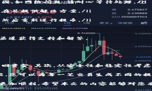   虚拟币怎么提币：详细指南与常见问题解答 / 

 guanjianci 虚拟币, 提币, 数字货币, 加密货币, 提现 /guanjianci 

随着数字货币的普及，越来越多的人参加了虚拟币的投资。然而，尽管购买虚拟币的过程相对简单，提取虚拟币却往往让新手感到困惑。本文将为您提供一个详细的指南，帮助您了解虚拟币的提币过程，并回答一些常见问题，以便您能更好地管理和使用您的数字资产。

一、什么是虚拟币提币？

虚拟币提币，简单来说就是将您在钱包或交易所中持有的数字货币转移到其他钱包，或者提取为法定货币的过程。提币的过程通常包括几个步骤：选择提币方式、填写提币信息、确认提币操作等。

虚拟币的提取方式由不同的交易平台或钱包提供，您可以选择将虚拟币转入另一个地址，或将其兑换成法定货币（如人民币、美元等）并提现到银行账户。提币不仅可以帮助您更好地管理资产，还能随时以实体货币的形式享受投资的收益。

二、虚拟币提币的基本步骤

提币的步骤可能因所选择的交易平台或钱包而略有不同，但一般来说，您可以按照以下步骤进行：

ol
li选择交易所或钱包：首先，确定您在哪个交易所或钱包中持有虚拟币。如果是交易所，那么您需要首先登录您的账户。如果是钱包，您需要确保能够访问该钱包。/li

li确认提币数量和地址：在大多数平台上，提币时需要提供想要提取的虚拟币数量以及提币地址。确保您输入的信息无误，因为任何错误都会导致资金丢失。/li

li验证码和确认：在完成提币申请后，大多数平台会要求您进行身份验证，以确保安全性。这可能包括邮件验证码、手机短信验证码等。/li

li完成提币申请：确认信息无误后，提交提币申请。之后，您会收到提币状态的通知，一旦处理完成，您就能在目标地址中看到转账的金额了。/li
/ol

三、提币的常见问题

在进行虚拟币提币时，用户常常会遇到一些问题。以下是一些常见问题的详细解答。

1. 提币需要支付手续费吗？

提币是否需要支付手续费，取决于您选择的交易所或钱包。大多数加密货币平台在用户提币时都会收取一定的手续费，这些费用用于覆盖网络交易费用和平台运营成本。

手续费通常以每笔交易中的虚拟币数量体现，例如在比特币网络上，提币手续费可能是0.0005 BTC，或者直接以法定货币的形式收取，一般在提币时会显示具体的手续费金额。需要注意的是，各大平台的手续费标准不尽相同，建议在提币前先查阅相关平台的费率，以免造成不必要的损失。

此外，一些平台可能会在特定期间内推出免手续费的活动，或者根据用户的交易量和持币量设定不同的手续费减免政策。因此，了解平台的手续费政策能帮助您更好地控制提币成本。

2. 提币的到账时间有多长？

提币的到账时间因多个因素而异，包括所选的虚拟币种类、网络繁忙程度及您所使用的交易所的处理速度。一般来说，提币到账时间大概在几分钟到几个小时之间，但在网络高峰期如交易热潮或系统维护时，也有可能导致到账时间延长。

例如，使用比特币提币时，如果网络拥挤，可能需要等待更久的时间才能见到到账结果。在这种情况下，一些用户可以选择支付额外的手续费，以提高交易的优先级，从而获得更快的到账速度。

而对于其他一些币种，例如ERC-20 (以太坊) 的代币，其交易速度通常也受以太坊网络的影响。如果网络繁忙，可能会导致提币时间延长。因此，建议您在提币前检查网络状态，并在预计的时间内耐心等待。

3. 我可以随时提币吗？

大多数交易所和钱包是支持用户随时提币的。但有些交易所可能会对提现操作设置一定的限制，例如需要满足一定的交易量或持币时间，或者在特定期间内限制提币的额度。

例如，一些平台可能会要求您在注册后的前几天内，不能进行提币操作，以防止恶意行为。在其他情况下，为了符合反洗钱法规，用户的首次提币可能需要提供身份验证文件，以核实用户身份。在这些情况下，您需要遵循平台的相关规定。

总结来说，尽管大多数时候您可以随时进行提币，但在某些情况下可能会受到特定限制，因此在进行虚拟币提币前，建议您仔细阅读您所使用平台的提币政策和规则。

4. 如果提币失败，我该怎么办？

提币失败的原因可能有很多，例如输入错误的提币地址、网络问题、代理验证未通过等。当发生提币失败时，请按照以下步骤操作：

ol
li检查失败原因：大多数平台会提供失败的具体原因。如果是因为地址填写错误，您可能需要重新核对钱包地址。如果是其他原因，如网络问题，请耐心等待处理。/li

li联系平台客服：如果您无法确定失败的原因，可以及时联系交易所的客服。他们可以为您提供详细的信息，帮助您找出问题所在并提供解决方案。/li

li请求撤销提币：有些平台允许用户在提币交易确认前取消提币。如果您的提币请求尚未被确认，您可以选择取消该提币请求，然后重新进行提币。/li

/ol

重要的是，不要急于重新提币，以免再次出错。通常情况下，交易平台会有完善的售后服务以及相关帮助页面，您可以通过这些渠道获得支持和解答。

5. 如何选择提币的地址？

提币地址是您提取虚拟币时必须提供的，错误的地址会导致资金丢失。因此，选择提币地址时需要谨慎考虑。

首先，确保提币地址是您所要提取的虚拟币所在的网络。不同的虚拟币对应不同的网络地址，输入错误的地址可能导致无法找回资金。其次，从安全性和稳定性考虑，尽量选择知名度高且使用广泛的钱包或交易所提取虚拟币，这可以降低错误和资金被盗的风险。

在配置地址时，您还可以使用二维码扫描功能，确保输入的地址不出现拼写错误。此外，有些钱包提供生成多个提币地址的功能，您可以为每一笔交易生成不同的提币地址，以进一步增强安全性。

总之，虚拟币的提币操作需要仔细、细致，以确保资金的安全。了解提币的流程以及相关问题，可以让您在虚拟币投资的旅程中更加顺利。希望本文的内容能够对您有所帮助，让您的提币体验更加顺畅。