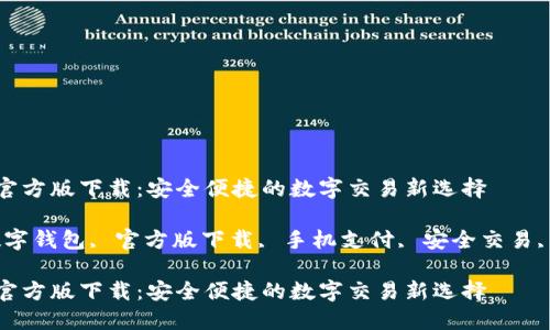 数字钱包官方版下载：安全便捷的数字交易新选择

关键词：数字钱包, 官方版下载, 手机支付, 安全交易, 智能理财

数字钱包官方版下载：安全便捷的数字交易新选择