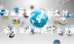 数字钱包官方版下载：安全便捷的数字交易新选
