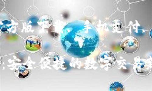 数字钱包官方版下载：安全便捷的数字交易新选择

关键词：数字钱包, 官方版下载, 手机支付, 安全交易, 智能理财

数字钱包官方版下载：安全便捷的数字交易新选择
