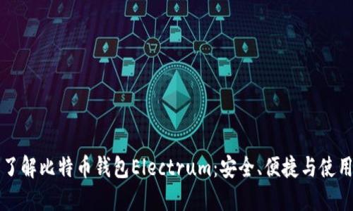 深入了解比特币钱包Electrum：安全、便捷与使用技巧