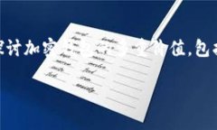 加密钱包的价值是什么呢 加密钱包是加密货币用