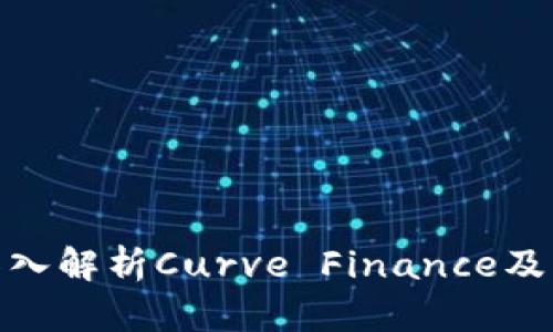 数字货币CRV：深入解析Curve Finance及其潜在投资机会