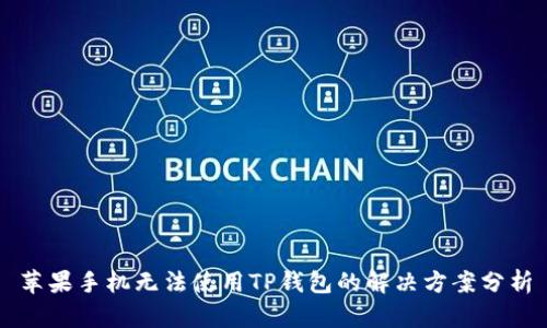 苹果手机无法使用TP钱包的解决方案分析