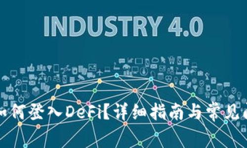 TP钱包如何登入DeFi？详细指南与常见问题解答