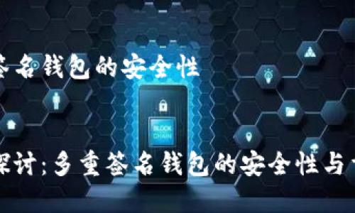 多重签名钱包的安全性


深入探讨：多重签名钱包的安全性与重要性