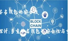 多重签名钱包的安全性深入探讨：多重签名钱包