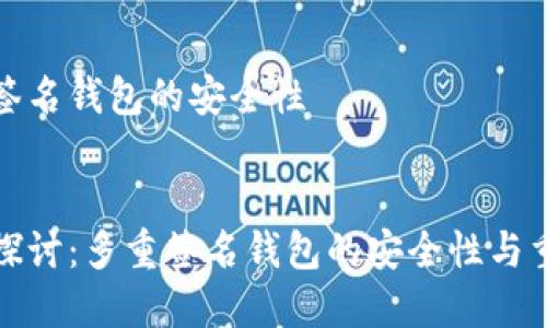 多重签名钱包的安全性


深入探讨：多重签名钱包的安全性与重要性