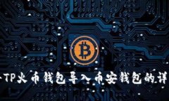 如何将TP火币钱包导入币安钱包的详细指南