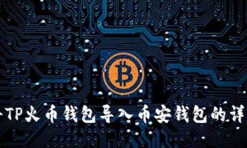 如何将TP火币钱包导入币安钱包的详细指南