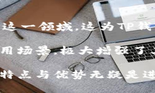   TP钱包总部在哪里？全面解析TP钱包品牌及其发展历程 / 

 guanjianci TP钱包, 钱包, 加密货币, 区块链, 钱包总部 /guanjianci 

在数字货币快速发展的今天，越来越多的人开始关注加密货币钱包的安全性和便利性。在众多钱包之中，TP钱包作为一款备受欢迎的数字资产管理工具，逐渐进入了大众的视野。然而，许多人对于TP钱包的背景、总部以及其发展历程仍存在疑虑。本文将全面解析TP钱包的总部所在地、品牌发展及相关问题。

TP钱包的定义与功能

TP钱包是一款致力于为用户提供安全、高效的数字货币管理工具的移动应用。它不仅支持多种主流加密货币如比特币、以太坊等，还能方便用户进行数字资产的交易、转账等操作。TP钱包以其良好的用户体验和高度的安全性，帮助用户更好地管理他们的虚拟资产。

TP钱包通过采用多种安全技术，如冷存储和多重签名，来保护用户的资金安全。此外，TP钱包还支持链上智能合约，便于用户在区块链上进行更复杂的操作。

TP钱包的总部在哪里？

TP钱包的总部位于中国香港，作为一个国际金融中心，香港的金融环境和政策为TP钱包的发展提供了良好的土壤。由于香港独特的法律法规体系，使得诸多加密企业选择在此设立总部，TP钱包也不例外。TP钱包在香港的发展不仅助力其拓展国际市场，同时也为其技术研发和运营提供了便利。

除此之外，TP钱包与多家区块链项目及金融机构建立了密切合作关系，促进了多方的资源共享，为用户提供了更为多样化的服务和支持。

TP钱包的品牌发展历程

TP钱包自推出以来，经过了数次版本更新和功能迭代，逐渐发展成为一个综合性的数字资产管理平台。最初，以简单的加密货币存储和转账功能为主，随着市场需求的变化，TP钱包不断添加新的功能，如交易所接口、DeFi项目接入等，以增强用户的互动体验。

在品牌建设方面，TP钱包也积极参与各类区块链和加密货币相关的活动，通过不断的市场推广和用户教育，提升品牌认可度。TP钱包已经在全球范围内积累了大量用户，并不断扩展其市场局面。

TP钱包的竞争优势

相比于其他同类产品，TP钱包的优势在于其用户友好的界面设计和强大的安全保障。TP钱包注重用户体验，设计了简洁直观的操作流程，方便用户快速上手。此外，TP钱包的安全措施相对严格，如定期的安全审计、用户身份验证等，极大增强了用户的信任感。

此外，TP钱包还致力于与行业内的优质项目进行合作，提供诸如交易服务、资产管理等增值服务，进一步巩固其市场地位。作为加密货币交易的参与者，TP钱包利用技术优势为用户提供更加完善的服务。

常见的问题解答

1. TP钱包安全吗？

安全性是用户在选择数字钱包时最为关注的因素之一。TP钱包凭借其强大的技术团队和严格的安全措施，为用户提供了安全的使用环境。钱包的私钥采取非对称加密技术存储，确保即使在极端情况下，用户的资金仍然不易受到威胁。此外，TP钱包还支持二次验证，进一步增加了账户的安全性。

在钱包的技术架构上，TP钱包采用了冷存储与热钱包相结合的策略，大部分资金会存储在离线状态的冷钱包中，减少黑客攻击的风险。而热钱包则用于日常交易和流转，确保用户能够随时进行操作。

然而，需要注意的是，任何数字产品都不是绝对安全的。用户在使用TP钱包时，应遵循安全最佳实践，如定期更新密码、开启双重验证、不要轻信陌生链接等，以防范安全风险。

2. TP钱包支持哪些加密货币？

TP钱包以其多样化的数字资产支持著称，涵盖了众多主流加密货币。主要支持的币种包括比特币（BTC）、以太坊（ETH）、瑞波币（XRP）、莱特币（LTC）等常见币种，用户可以在TP钱包中进行约100种以上主流和新兴币种的存储与交易。

此外，TP钱包也在持续更新和拓展其支持币种的范围，以满足用户的多样化需求。不少新兴项目和代币也在TP钱包中获得了支持，为用户提供了更多的投资选择。

这也意味着，用户在选择和管理数字资产时，可以通过TP钱包进行一站式服务，无需多次下载不同的应用程序，提升了用户的操作效率。

3. TP钱包如何进行资产管理？

TP钱包以其简单易用的操作界面，使得资产管理变得相对轻松。用户首先需要下载TP钱包应用并注册账户，完成身份验证后即可开始管理数字资产。在资产管理界面，用户可以查看自己所有的资产信息，包括余额、交易记录等。

TP钱包提供了多种资产管理功能，如快速充值、提现、兑换等，用户可以自定义组合自己的投资组合。此外，为了帮助用户更好地决策，TP钱包还提供了市场行情及走势图，用户可以随时关注数字资产的市场动态，并做出相应的调整。

在安全性方面，TP钱包设定了权限管理，用户可以设置不同的访问权限，以保护自己的资产不被不法分子窃取。所有的交易和操作都需要用户的明确确认，确保资产安全。

4. 如何下载和使用TP钱包？

下载TP钱包非常简单，用户可以在各大应用商店中搜索“TP钱包”并下载安装，支持iOS和Android系统。在完成安装后，用户需要进行简单的注册，包括设定安全密码，备份助记词等步骤，以保护账户安全。

在使用TP钱包时，用户需要熟悉应用的各项功能，例如转账、兑换、购买等。通常用户只需输入接收者的地址和转账数量，确认后即可完成转账操作，十分方便。而在兑换或购买数字资产时，用户可以通过简单的几步操作来完成，包括选择资产、输入数量等。

值得注意的是，用户在使用TP钱包时，应该定期更新应用程序，以确保自己使用的是最新版本，从而拥有更好的安全性能和用户体验。

5. TP钱包的市场前景如何？

随着数字货币和区块链技术的不断发展，TP钱包的市场前景十分广阔。相信许多传统金融机构也在逐步认识到数字货币的潜力，甚至开始涉足这一领域，这为TP钱包的发展提供了更多机遇。

TP钱包凭借其安全性、用户体验和功能的多样性，在市场竞争中具备明显的优势。而且，TP钱包也正不断其技术与服务，着眼更广泛的区块链应用场景，极大增强了其未来的发展潜力。在区块链技术不断进步，加密货币市场日渐成熟的背景下，TP钱包无疑将以更强的姿态迎接未来的挑战。

总结而言，TP钱包作为一个新兴的数字资产管理工具，其在安全性、功能性及用户体验上的表现都颇具亮点。对于广大用户来说，了解TP钱包的特点与优势无疑是进行加密货币投资的第一步。未来，随着数字货币行业的不断成熟，TP钱包也必将迎来更加辉煌的成就。