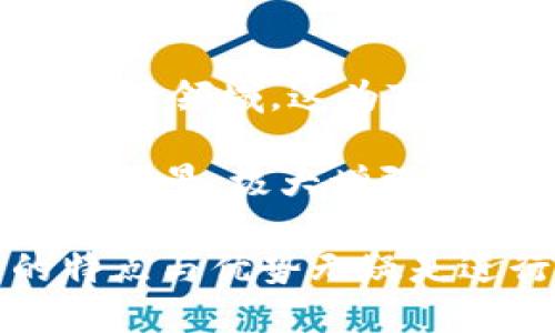   TP钱包总部在哪里？全面解析TP钱包品牌及其发展历程 / 

 guanjianci TP钱包, 钱包, 加密货币, 区块链, 钱包总部 /guanjianci 

在数字货币快速发展的今天，越来越多的人开始关注加密货币钱包的安全性和便利性。在众多钱包之中，TP钱包作为一款备受欢迎的数字资产管理工具，逐渐进入了大众的视野。然而，许多人对于TP钱包的背景、总部以及其发展历程仍存在疑虑。本文将全面解析TP钱包的总部所在地、品牌发展及相关问题。

TP钱包的定义与功能

TP钱包是一款致力于为用户提供安全、高效的数字货币管理工具的移动应用。它不仅支持多种主流加密货币如比特币、以太坊等，还能方便用户进行数字资产的交易、转账等操作。TP钱包以其良好的用户体验和高度的安全性，帮助用户更好地管理他们的虚拟资产。

TP钱包通过采用多种安全技术，如冷存储和多重签名，来保护用户的资金安全。此外，TP钱包还支持链上智能合约，便于用户在区块链上进行更复杂的操作。

TP钱包的总部在哪里？

TP钱包的总部位于中国香港，作为一个国际金融中心，香港的金融环境和政策为TP钱包的发展提供了良好的土壤。由于香港独特的法律法规体系，使得诸多加密企业选择在此设立总部，TP钱包也不例外。TP钱包在香港的发展不仅助力其拓展国际市场，同时也为其技术研发和运营提供了便利。

除此之外，TP钱包与多家区块链项目及金融机构建立了密切合作关系，促进了多方的资源共享，为用户提供了更为多样化的服务和支持。

TP钱包的品牌发展历程

TP钱包自推出以来，经过了数次版本更新和功能迭代，逐渐发展成为一个综合性的数字资产管理平台。最初，以简单的加密货币存储和转账功能为主，随着市场需求的变化，TP钱包不断添加新的功能，如交易所接口、DeFi项目接入等，以增强用户的互动体验。

在品牌建设方面，TP钱包也积极参与各类区块链和加密货币相关的活动，通过不断的市场推广和用户教育，提升品牌认可度。TP钱包已经在全球范围内积累了大量用户，并不断扩展其市场局面。

TP钱包的竞争优势

相比于其他同类产品，TP钱包的优势在于其用户友好的界面设计和强大的安全保障。TP钱包注重用户体验，设计了简洁直观的操作流程，方便用户快速上手。此外，TP钱包的安全措施相对严格，如定期的安全审计、用户身份验证等，极大增强了用户的信任感。

此外，TP钱包还致力于与行业内的优质项目进行合作，提供诸如交易服务、资产管理等增值服务，进一步巩固其市场地位。作为加密货币交易的参与者，TP钱包利用技术优势为用户提供更加完善的服务。

常见的问题解答

1. TP钱包安全吗？

安全性是用户在选择数字钱包时最为关注的因素之一。TP钱包凭借其强大的技术团队和严格的安全措施，为用户提供了安全的使用环境。钱包的私钥采取非对称加密技术存储，确保即使在极端情况下，用户的资金仍然不易受到威胁。此外，TP钱包还支持二次验证，进一步增加了账户的安全性。

在钱包的技术架构上，TP钱包采用了冷存储与热钱包相结合的策略，大部分资金会存储在离线状态的冷钱包中，减少黑客攻击的风险。而热钱包则用于日常交易和流转，确保用户能够随时进行操作。

然而，需要注意的是，任何数字产品都不是绝对安全的。用户在使用TP钱包时，应遵循安全最佳实践，如定期更新密码、开启双重验证、不要轻信陌生链接等，以防范安全风险。

2. TP钱包支持哪些加密货币？

TP钱包以其多样化的数字资产支持著称，涵盖了众多主流加密货币。主要支持的币种包括比特币（BTC）、以太坊（ETH）、瑞波币（XRP）、莱特币（LTC）等常见币种，用户可以在TP钱包中进行约100种以上主流和新兴币种的存储与交易。

此外，TP钱包也在持续更新和拓展其支持币种的范围，以满足用户的多样化需求。不少新兴项目和代币也在TP钱包中获得了支持，为用户提供了更多的投资选择。

这也意味着，用户在选择和管理数字资产时，可以通过TP钱包进行一站式服务，无需多次下载不同的应用程序，提升了用户的操作效率。

3. TP钱包如何进行资产管理？

TP钱包以其简单易用的操作界面，使得资产管理变得相对轻松。用户首先需要下载TP钱包应用并注册账户，完成身份验证后即可开始管理数字资产。在资产管理界面，用户可以查看自己所有的资产信息，包括余额、交易记录等。

TP钱包提供了多种资产管理功能，如快速充值、提现、兑换等，用户可以自定义组合自己的投资组合。此外，为了帮助用户更好地决策，TP钱包还提供了市场行情及走势图，用户可以随时关注数字资产的市场动态，并做出相应的调整。

在安全性方面，TP钱包设定了权限管理，用户可以设置不同的访问权限，以保护自己的资产不被不法分子窃取。所有的交易和操作都需要用户的明确确认，确保资产安全。

4. 如何下载和使用TP钱包？

下载TP钱包非常简单，用户可以在各大应用商店中搜索“TP钱包”并下载安装，支持iOS和Android系统。在完成安装后，用户需要进行简单的注册，包括设定安全密码，备份助记词等步骤，以保护账户安全。

在使用TP钱包时，用户需要熟悉应用的各项功能，例如转账、兑换、购买等。通常用户只需输入接收者的地址和转账数量，确认后即可完成转账操作，十分方便。而在兑换或购买数字资产时，用户可以通过简单的几步操作来完成，包括选择资产、输入数量等。

值得注意的是，用户在使用TP钱包时，应该定期更新应用程序，以确保自己使用的是最新版本，从而拥有更好的安全性能和用户体验。

5. TP钱包的市场前景如何？

随着数字货币和区块链技术的不断发展，TP钱包的市场前景十分广阔。相信许多传统金融机构也在逐步认识到数字货币的潜力，甚至开始涉足这一领域，这为TP钱包的发展提供了更多机遇。

TP钱包凭借其安全性、用户体验和功能的多样性，在市场竞争中具备明显的优势。而且，TP钱包也正不断其技术与服务，着眼更广泛的区块链应用场景，极大增强了其未来的发展潜力。在区块链技术不断进步，加密货币市场日渐成熟的背景下，TP钱包无疑将以更强的姿态迎接未来的挑战。

总结而言，TP钱包作为一个新兴的数字资产管理工具，其在安全性、功能性及用户体验上的表现都颇具亮点。对于广大用户来说，了解TP钱包的特点与优势无疑是进行加密货币投资的第一步。未来，随着数字货币行业的不断成熟，TP钱包也必将迎来更加辉煌的成就。