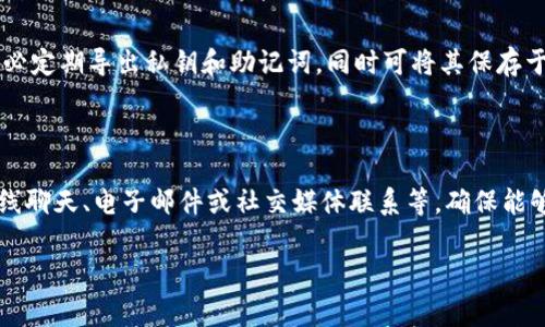 

  区块链钱包选购指南：如何选择合适的商家/  

关键词：

 guanjianci 区块链钱包, 选购指南, 加密货币, 钱包商家, 安全性/ guanjianci 

---

在近年来的金融科技革命中，区块链技术越来越受到大众的关注，尤其是其在加密货币领域的应用。随着比特币、以太坊等数字货币的走红，区块链钱包作为存储和管理这些资产的重要工具，自然也成为大众用户关注的焦点。然而，面对市场上琳琅满目的钱包供应商与种类，我们应该如何选择合适的区块链钱包商家呢？本文将详细探讨这个问题，帮助用户做出明智的决策。

一、什么是区块链钱包

区块链钱包是存储和管理数字资产的工具，用户可以通过它来接收、存储和发送加密货币。与传统的银行账户不同，区块链钱包并不由中央机构控制，而是依托于区块链技术分布式保存用户的资产信息。

区块链钱包可以分为热钱包和冷钱包两大类。热钱包是连接互联网的，方便用户随时随地进行交易，但也更容易受到网络攻击。冷钱包则是离线存储的，安全性更高，但使用时不如热钱包便利。

二、区块链钱包商家的类型

区块链钱包商家可以分为几类，分别是：硬件钱包提供商、软件钱包开发者、交易所平台以及第三方钱包服务商。每一类商家都有其独特的优缺点，用户需要根据自己的需求做出选择。

1. 硬件钱包提供商：例如 Ledger、Trezor 等品牌，这类商家提供的硬件钱包安全性高，非常适合长期持有大额加密货币的用户。

2. 软件钱包开发者：如 Exodus、Coinomi 等，这类钱包通常用户友好，但可能面临一定的安全风险。

3. 交易所平台：许多交易所（如 Binance、Coinbase）提供内置钱包，这类钱包便于用户快速交易，但用户对资产的控制权相对较低。

4. 第三方钱包服务商：如 Trust Wallet、MetaMask 等，这类钱包通常兼容多种不同的数字资产，适合多元化投资的用户。

三、选择区块链钱包商家的考虑因素

在选择区块链钱包商家时，用户需要考虑多个因素：

1. **安全性**：这是选择钱包的首要因素，用户需查看商家的安全功能，如两步验证、冷存储、开源代码等。

2. **用户体验**：钱包是否易于使用，操作是否简单流畅，界面是否友好，这些都会影响到用户的体验。

3. **支持的资产种类**：不同钱包支持的数字货币种类不同，用户需确认自己持有的加密货币是否在支持名单内。

4. **费用**：一些钱包在转账时会收取费用，用户应仔细了解这些收费政策，以免影响自己的收益。

5. **客户服务**：良好的客户服务是确保用户在遇到问题时及时获得帮助的关键，选择提供及时支持的商家能够减少不必要的麻烦。

四、如何评估区块链钱包商家的信誉

商家的信誉通常可以通过多种方式进行评估：

1. **用户评价与反馈**：在社交平台、论坛中查看其他用户对该钱包的评价和使用反馈，可以得出初步印象。

2. **举报记录**：一些钱包商家可能会在使用过程中遇到安全问题，了解其在网络上的举报和争议，可以更进一步评估其信誉。

3. **透明度与监管**：一些信誉良好的商家会在其网站上提供详细的信息，包括团队介绍、资金流向等，透明的信息能够增强用户信任。

4. **社区支持**：活跃的社区和开发者支持通常意味着该项目在技术上维持一定的发展和维护，也能够提供用户需要的技术支持。

五、常见问题解析

1. 哪种类型的钱包最适合我？

选择钱包的类型通常取决于个人的需求和使用场景。如果你需要方便快捷的交易，热钱包是个不错的选择；但如果你计划长期投资，而且不常用到这些资产，冷钱包会更安全。此外，对于新手用户，选择一款友好的软件钱包，能够帮助你更快上手。对于技术熟练的用户，可能会倾向于多功能的第三方钱包以满足更多需求。

2. 区块链钱包的安全吗？

相较于传统银行账户，区块链钱包在安全性上有其优势，特别是冷钱包。不过，热钱包由于连接互联网，其安全性较低，容易遭受网络攻击。使用者应避免将大量资金存入热钱包，并定期更新软件，启用双因素身份验证等安全措施。同时，良好的钱包商家会定期进行安全审核和措施，用户应选择信誉良好的商家以提高安全性。

3. 选购钱包时需要注意哪些安全措施？

选购区块链钱包时，用户应优先考虑商家公布的安全措施。包括使用加密技术、提供双重验证、冷存储方案、开源代码审计等。此外，用户自身也需养成安全习惯，如定期更换密码、勿在公共网络环境下使用钱包服务等，以确保资产不被盗取。

4. 我该如何存储和备份我的钱包？

对钱包进行存储与备份是保护资产的重要环节。对于硬件钱包，用户应遵循厂商提供的备份步骤，将助记词、安全密码等信息妥善存储于安全地点；对于软件钱包，务必定期导出私钥和助记词，同时可将其保存于离线的USB存储设备中，以防硬件故障或丢失。

5. 若遇到问题，我该如何联系客服？

在使用区块链钱包时，如果遇到任何问题，第一步应查看钱包商家的官方网站，通常会提供常见问题解答区（FAQ）。若未能解决问题，应该寻找客服支持选项，包括在线聊天、电子邮件或社交媒体联系等，确保能够及时获取技术支持解决问题。

--- 

综上所述，选购一个适合自己的区块链钱包商家并不是一项简单的任务，需考虑安全性、用户体验、资产种类等多个因素。希望本文能够为您提供有价值的参考，帮助您在不断变化的区块链金融环境中做出明智的选择。