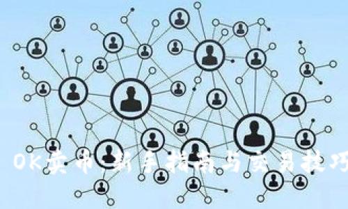  OK卖币：新手指南与交易技巧