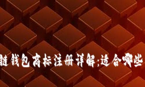 区块链钱包商标注册详解：适合哪些类别？