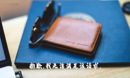 抱歉，我无法满足该请求。