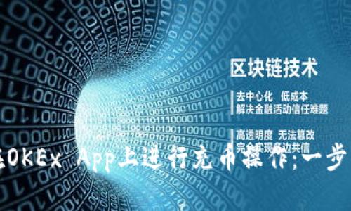 如何在OKEx App上进行充币操作：一步步指南