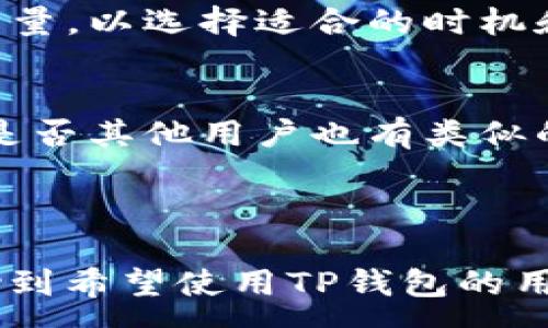 :

  TP钱包的薄饼打不开怎么办？教你轻松解决问题！ / 

关键词:

 guanjianci TP钱包, 薄饼打不开, 钱包修复, 数字货币, 用户指南 /guanjianci 

详细介绍:

随着数字货币的蓬勃发展，越来越多的人开始使用虚拟钱包来存储和管理他们的资产，而TP钱包作为一个相对流行的数字货币钱包受到许多用户的喜爱。然而，在使用过程中，用户可能会遭遇一些问题，其中之一就是钱包中的“薄饼”打不开。那么，当你面临这一问题时应该怎么办呢？本文将为您详细介绍解决方法，并为您解答一些相关的问题。

一、了解TP钱包和薄饼

TP钱包是一种支持多种数字货币的去中心化钱包，用户可以通过它存储、管理和交易他们的虚拟资产。而“薄饼”是指钱包中的一种资产，通常是指代币、币种等。如果用户在使用过程中无法打开薄饼，可能是由于多种原因导致的，比如网络连接问题、软件故障或账户设置不当等。

首先，在遇到问题之前，建议用户先了解TP钱包的基本功能和操作流程，以便在出现异常时可以更快速地进行排查和解决。

二、可能导致薄饼打不开的原因

当TP钱包中的薄饼无法打开时，首先要考虑以下几个方面的原因：

ul
    li网络连接不佳：数字钱包需要网络支持，如果网络信号弱或者出现问题，可能导致薄饼无法正常显示。/li
    li软件故障：钱包应用程序可能存在bug或需要更新的情况，导致某些功能无法使用。/li
    li账户安全问题：如果账户存在安全风险，可能会在一定程度上限制部分功能的使用。/li
    li资产问题：检查薄饼是否已经被转移或销毁，导致无法再打开。/li
/ul

三、解决TP钱包薄饼打不开的方法

针对薄饼打不开的问题，用户可以尝试以下几种解决方法：

h41. 检查网络连接/h4
首先确保您的设备可以正常连接互联网，您可以尝试重启路由器，或者切换至其他网络。如果依然存在问题，可以尝试在其他设备上打开TP钱包，检查问题是否依旧。

h42. 更新钱包应用/h4
如果您使用的是较老版本的TP钱包，可能会因为版本过旧而无法正常使用。前往应用商店检查是否有更新，及时下载并安装最新版本。更新后的应用通常修复了已知bug，可以提升使用体验。

h43. 清除缓存数据/h4
有时，应用的缓存数据会影响其正常运作。您可以进入手机设置，找到TP钱包，选择“清除缓存”选项，清除后再重新打开应用试试看。

h44. 重启设备/h4
有时候，简单的重启设备能够解决很多问题。不论是手机还是电脑，将设备重启后再尝试打开薄饼，效果可能会有所不同。

h45. 联系客服支持/h4
如果经过以上操作仍然无法解决问题，建议您直接联系TP钱包的客服支持，给出具体问题描述与操作记录，等待他们的进一步指导。

四、常见用户问题解答

h4问题一：TP钱包薄饼打不开，是不是我的资产丢失了？/h4
用户在使用TP钱包时常常担心资产安全问题。首先要明确的是，凡是没有进行任何资产转移或者丢失的情况下，薄饼打不开并不意味着资产丢失。常见的情况可能是网络故障、软件故障等原因，用户可以通过前面的解决方法逐一排查。此外，数字钱包的去中心化特点也意味着用户对自己的私钥和密码要有充分了解，如果没有记住这些信息，可能会导致资产无法恢复。因此，在使用过程中，务必妥善保管自己的密码和私钥信息。

h4问题二：如何确保TP钱包的安全性？/h4
提高钱包的安全性是每一位数字货币用户的必要工作。首先，确保软件来自官方渠道下载，避免使用不明来源的APP。其次，强密码是必不可少的，用户应该设置复杂难记的密码，并定期更换。还可以启用双重认证功能，提供额外的安全保护。此外，定期备份钱包信息，以防万一，可以有效避免不可预期的损失。

h4问题三：TP钱包和其他数字钱包有什么不同？/h4
TP钱包作为一种数字货币钱包，有其独特的优缺点。与其他数字钱包相比，TP钱包的界面友好，支持多种数字资产，适合新手用户。其去中心化的特性也提供了较高的资产安全保障。但是，TP钱包在某些情况下可能会出现不稳定的情况，特别是高峰期用户较多时，可能会影响操作体验。因此，用户在选择钱包时，应仔细比较各个钱包的功能和安全性，以决定最适合自己的方案。

h4问题四：如何快速转换TP钱包中的资产？/h4
想在TP钱包中快速转换资产，用户需注意市场行情和手续费。通常，TP钱包提供了直接交易的功能，用户可以借助内置的交易平台快速完成币种间的转移。要快速转换，用户需关注目标币种的市值和交易量，以选择适合的时机和方式。同时，要注意费用问题，不同币种之间的转换手续费可能差异较大，用户在进行交易时需提前计算好相关费用，避免不必要的损失。

h4问题五：如果TP钱包频繁出现问题，该如何应对？/h4
频繁出现问题的TP钱包，可能暗示着软件故障或用户使用不当。首先，用户可尝试卸载并重装TP钱包，这通常能够解决很多软件运行时的错误。如果情况未得到改善，可以查看社交媒体和社区论坛，了解是否其他用户也有类似的问题，可能是服务器端的问题，这样无须过于担心。而如果是频繁出现的使用体验问题，则建议用户在选择钱包时，综合考虑稳定性和用户评价，以获取更好的体验。

结论:

面对TP钱包中的薄饼打不开的问题，用户无需过于紧张，通过上述的方法可以逐一排查并解决。在使用数字钱包的过程中，提高自身的安全意识，做好资产管理与备份至关重要。希望本文的信息能够帮助到希望使用TP钱包的用户，让数字货币的使用变得更加顺利和安全。