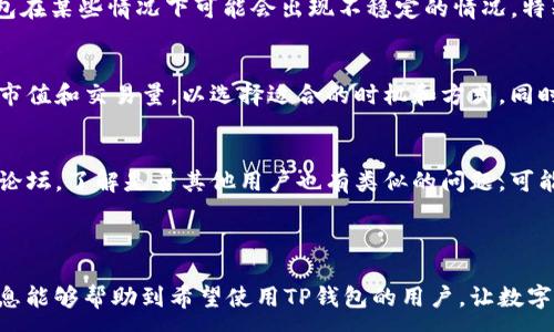 :

  TP钱包的薄饼打不开怎么办？教你轻松解决问题！ / 

关键词:

 guanjianci TP钱包, 薄饼打不开, 钱包修复, 数字货币, 用户指南 /guanjianci 

详细介绍:

随着数字货币的蓬勃发展，越来越多的人开始使用虚拟钱包来存储和管理他们的资产，而TP钱包作为一个相对流行的数字货币钱包受到许多用户的喜爱。然而，在使用过程中，用户可能会遭遇一些问题，其中之一就是钱包中的“薄饼”打不开。那么，当你面临这一问题时应该怎么办呢？本文将为您详细介绍解决方法，并为您解答一些相关的问题。

一、了解TP钱包和薄饼

TP钱包是一种支持多种数字货币的去中心化钱包，用户可以通过它存储、管理和交易他们的虚拟资产。而“薄饼”是指钱包中的一种资产，通常是指代币、币种等。如果用户在使用过程中无法打开薄饼，可能是由于多种原因导致的，比如网络连接问题、软件故障或账户设置不当等。

首先，在遇到问题之前，建议用户先了解TP钱包的基本功能和操作流程，以便在出现异常时可以更快速地进行排查和解决。

二、可能导致薄饼打不开的原因

当TP钱包中的薄饼无法打开时，首先要考虑以下几个方面的原因：

ul
    li网络连接不佳：数字钱包需要网络支持，如果网络信号弱或者出现问题，可能导致薄饼无法正常显示。/li
    li软件故障：钱包应用程序可能存在bug或需要更新的情况，导致某些功能无法使用。/li
    li账户安全问题：如果账户存在安全风险，可能会在一定程度上限制部分功能的使用。/li
    li资产问题：检查薄饼是否已经被转移或销毁，导致无法再打开。/li
/ul

三、解决TP钱包薄饼打不开的方法

针对薄饼打不开的问题，用户可以尝试以下几种解决方法：

h41. 检查网络连接/h4
首先确保您的设备可以正常连接互联网，您可以尝试重启路由器，或者切换至其他网络。如果依然存在问题，可以尝试在其他设备上打开TP钱包，检查问题是否依旧。

h42. 更新钱包应用/h4
如果您使用的是较老版本的TP钱包，可能会因为版本过旧而无法正常使用。前往应用商店检查是否有更新，及时下载并安装最新版本。更新后的应用通常修复了已知bug，可以提升使用体验。

h43. 清除缓存数据/h4
有时，应用的缓存数据会影响其正常运作。您可以进入手机设置，找到TP钱包，选择“清除缓存”选项，清除后再重新打开应用试试看。

h44. 重启设备/h4
有时候，简单的重启设备能够解决很多问题。不论是手机还是电脑，将设备重启后再尝试打开薄饼，效果可能会有所不同。

h45. 联系客服支持/h4
如果经过以上操作仍然无法解决问题，建议您直接联系TP钱包的客服支持，给出具体问题描述与操作记录，等待他们的进一步指导。

四、常见用户问题解答

h4问题一：TP钱包薄饼打不开，是不是我的资产丢失了？/h4
用户在使用TP钱包时常常担心资产安全问题。首先要明确的是，凡是没有进行任何资产转移或者丢失的情况下，薄饼打不开并不意味着资产丢失。常见的情况可能是网络故障、软件故障等原因，用户可以通过前面的解决方法逐一排查。此外，数字钱包的去中心化特点也意味着用户对自己的私钥和密码要有充分了解，如果没有记住这些信息，可能会导致资产无法恢复。因此，在使用过程中，务必妥善保管自己的密码和私钥信息。

h4问题二：如何确保TP钱包的安全性？/h4
提高钱包的安全性是每一位数字货币用户的必要工作。首先，确保软件来自官方渠道下载，避免使用不明来源的APP。其次，强密码是必不可少的，用户应该设置复杂难记的密码，并定期更换。还可以启用双重认证功能，提供额外的安全保护。此外，定期备份钱包信息，以防万一，可以有效避免不可预期的损失。

h4问题三：TP钱包和其他数字钱包有什么不同？/h4
TP钱包作为一种数字货币钱包，有其独特的优缺点。与其他数字钱包相比，TP钱包的界面友好，支持多种数字资产，适合新手用户。其去中心化的特性也提供了较高的资产安全保障。但是，TP钱包在某些情况下可能会出现不稳定的情况，特别是高峰期用户较多时，可能会影响操作体验。因此，用户在选择钱包时，应仔细比较各个钱包的功能和安全性，以决定最适合自己的方案。

h4问题四：如何快速转换TP钱包中的资产？/h4
想在TP钱包中快速转换资产，用户需注意市场行情和手续费。通常，TP钱包提供了直接交易的功能，用户可以借助内置的交易平台快速完成币种间的转移。要快速转换，用户需关注目标币种的市值和交易量，以选择适合的时机和方式。同时，要注意费用问题，不同币种之间的转换手续费可能差异较大，用户在进行交易时需提前计算好相关费用，避免不必要的损失。

h4问题五：如果TP钱包频繁出现问题，该如何应对？/h4
频繁出现问题的TP钱包，可能暗示着软件故障或用户使用不当。首先，用户可尝试卸载并重装TP钱包，这通常能够解决很多软件运行时的错误。如果情况未得到改善，可以查看社交媒体和社区论坛，了解是否其他用户也有类似的问题，可能是服务器端的问题，这样无须过于担心。而如果是频繁出现的使用体验问题，则建议用户在选择钱包时，综合考虑稳定性和用户评价，以获取更好的体验。

结论:

面对TP钱包中的薄饼打不开的问题，用户无需过于紧张，通过上述的方法可以逐一排查并解决。在使用数字钱包的过程中，提高自身的安全意识，做好资产管理与备份至关重要。希望本文的信息能够帮助到希望使用TP钱包的用户，让数字货币的使用变得更加顺利和安全。