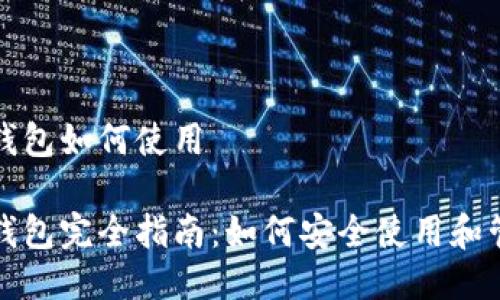 TP去中心化钱包如何使用

TP去中心化钱包完全指南：如何安全使用和管理数字资产