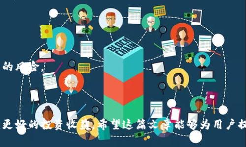   如何使用TP钱包进行Pig代币交易与管理 / 

 guanjianci TP钱包, Pig代币, 钱包管理, 区块链, 数字资产 /guanjianci 

在数字货币的快速发展中，TP钱包和Pig代币吸引了越来越多人的关注。TP钱包作为一种多功能数字资产管理工具，为用户提供了便捷的加密货币存储、管理和交易功能；而Pig代币则是一种新兴的数字资产，受到用户的青睐。在这篇文章中，我们将详细介绍如何使用TP钱包进行Pig代币的交易与管理，涵盖基础知识、操作步骤和常见问题等内容。本文将帮助用户深入理解TP钱包和Pig代币的关系，助力您在数字货币市场中稳健前行。

什么是TP钱包？
TP钱包是一款支持多种数字资产的移动端钱包。它具有用户友好界面和高安全性，允许用户管理各种加密货币和代币。用户可以通过TP钱包进行数字资产的存储、发送、接收以及交易。该钱包支持的主流币种包括比特币、以太坊、EOS、TRON等，以及很多基于ERC20、BEP20标准的代币。

TP钱包的安全性体现在多重身份验证、私钥自主管理和钱包备份恢复等功能。用户需要注意的是，TP钱包的私钥完全由用户自己掌握，安全性更高，但同时也增加了使用的复杂性。用户如果不妥善管理私钥，一旦丢失将可能导致资产损失。

Pig代币是什么？
Pig代币是基于区块链技术的一种新型数字资产。它通常用于某些特定生态系统内，能够满足用户的特定需求或者应用场景。Pig代币的发起方通常会制定经济模型，以奖励用户、促进流动性和推动社区发展。

在一些平台上，Pig代币可能被用作交易费用的支付手段，也可能用于收益获取。由于Pig代币存在一定的波动性，投资者需要谨慎对待，做好充分的市场调研和风险评估。

如何在TP钱包中添加Pig代币？
在TP钱包中添加Pig代币相对简单。用户首先需要确保已经下载并安装了TP钱包应用。接下来，按照以下步骤进行操作：

ol
li打开TP钱包，登录或注册账户。/li
li在主界面上，点击“添加代币”或“资产”选项。/li
li在弹出的搜索框内输入“Pig”或Pig代币的合约地址（如果搜索不到可通过其他方式获得，如官方网站或社群）进行搜索。/li
li找到Pig代币后，点击添加按钮，将其添加到您的资产列表中。/li
li确认添加后，Pig代币将出现在您的资产列表中。/li
/ol

完成以上步骤后，您就可以在TP钱包中查看和管理Pig代币了。请注意，确保使用官方提供的合约地址，避免因错误的代币合约地址造成资金损失。

如何在TP钱包中交易Pig代币？
在TP钱包中交易Pig代币的步骤也非常简单，主要包括以下几个部分：

ol
li确保您已经在TP钱包中成功添加Pig代币，并且账户中有足够的Pig代币余额进行交易。/li
li在主界面，选择“交易”功能，或者直接选择“发送”或“接收”选项。/li
li在发送页面中输入接收方的地址和发送的Pig代币数量，确认无误后，点击“发送”。/li
li系统会要求您输入交易密码以确认交易，输入完毕后点击确认。/li
li交易发送成功后，您可以在交易记录中查看交易状态。/li
/ol

通过以上步骤，用户可以轻松完成Pig代币的交易。但需记住，交易中涉及到的网络费，通常需要使用主流代币如ETH或BNB进行支付。用户在进行交易时，要仔细核对接收方地址，确保安全无误。

TP钱包的常见问题

1. TP钱包安全性如何？
TP钱包的安全性体现在多个方面。首先，用户的私钥是由自己管理的，这意味着没有中心化的服务可以访问或控制用户的数字资产。用户可以设置复杂的密码和二次身份验证，以增加安全性。同时，TP钱包还提供钱包备份和恢复功能，用户可以在设备丢失或损坏时，通过备份恢复资产。

尽管如此，用户依旧需要对自己的账户安全负责，须确保设备安全，定期更新应用程序，避免连接不明的Wi-Fi网络，以防止信息被盗用。

2. 什么是Pig代币的市场价值变化？
Pig代币的市场价值变化取决于多种因素，包括市场需求、供给、项目发展、技术升级等。在加密市场中，代币价格波动性较大，投资者在入场之前应做好市场调研。用户可以通过区块链浏览器或加密货币交易所查看Pig代币的实时价格和历史数据，从而做出明智的投资决策。

交易者普遍会关注代币的流动性和社区活跃度，社区大于市场，活跃的用户社区有助于推动代币价值的提高。此外，知名度和技术质量同样影响代币的市场表现。

3. 如何安全地存储Pig代币？
存储Pig代币的安全性应以“非托管”的方式为优先，最佳做法是将其存放在自有的钱包中。例如，具有高安全性的冷钱包、硬件钱包都可以安全地存储Pig代币。这种方式能有效防止黑客攻击和钱包被盗。

用户也可以选择将部分资金存储在TP钱包中以用于日常交易，但需确保遵循安全操作，如定期更改密码，并保持应用程序更新。定期备份私钥和助记词，以防止因设备丢失造成资产无法找回。

4. TP钱包支持哪些代币网络？
TP钱包目前支持多条主流公链和其下的相关代币，包括但不限于比特币网络、以太坊网络，TRON、EOS、Binance Smart Chain等。这使得用户可以在一个应用内集中管理多种类型的数字资产，非常适合喜欢多样性的投资者。

此外，TP钱包支持ERC20、BEP20等代币标准，也就是说，很多新兴的代币可以在TP钱包中进行管理，便于用户进行资产的多元化配置。

5. 如果丢失TP钱包的私钥怎么办？
如果用户不慎丢失了TP钱包的私钥，恢复资产的可能性几乎为零。因此，备份私钥是每个用户的重要责任。可以将私钥备份在安全的地方，如纸面备份、加密云存储等，确保有人为操作不当而丢失的风险。

此外，建议用户在设置TP钱包时，选择助记词进行备份，助记词也可以用于恢复钱包。如果没有助记词和私钥，用户将无法找回资产，造成不可挽回的损失。

总结而言，TP钱包为用户提供了一个安全、便捷的存储与交易数字资产的方案。Pig代币作为一种新兴的数字资产，用户在使用TP钱包进行管理与交易时，需要充分了解其特点和市场情况，以获得更好的投资收益。希望这篇文章能够为用户提供帮助，引导更多人进入到区块链的世界中。