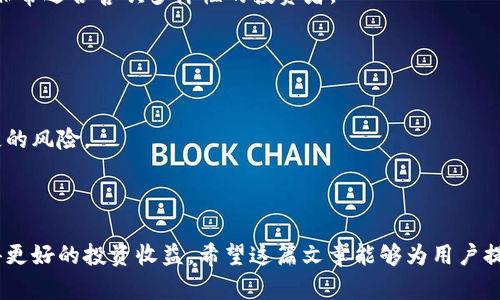   如何使用TP钱包进行Pig代币交易与管理 / 

 guanjianci TP钱包, Pig代币, 钱包管理, 区块链, 数字资产 /guanjianci 

在数字货币的快速发展中，TP钱包和Pig代币吸引了越来越多人的关注。TP钱包作为一种多功能数字资产管理工具，为用户提供了便捷的加密货币存储、管理和交易功能；而Pig代币则是一种新兴的数字资产，受到用户的青睐。在这篇文章中，我们将详细介绍如何使用TP钱包进行Pig代币的交易与管理，涵盖基础知识、操作步骤和常见问题等内容。本文将帮助用户深入理解TP钱包和Pig代币的关系，助力您在数字货币市场中稳健前行。

什么是TP钱包？
TP钱包是一款支持多种数字资产的移动端钱包。它具有用户友好界面和高安全性，允许用户管理各种加密货币和代币。用户可以通过TP钱包进行数字资产的存储、发送、接收以及交易。该钱包支持的主流币种包括比特币、以太坊、EOS、TRON等，以及很多基于ERC20、BEP20标准的代币。

TP钱包的安全性体现在多重身份验证、私钥自主管理和钱包备份恢复等功能。用户需要注意的是，TP钱包的私钥完全由用户自己掌握，安全性更高，但同时也增加了使用的复杂性。用户如果不妥善管理私钥，一旦丢失将可能导致资产损失。

Pig代币是什么？
Pig代币是基于区块链技术的一种新型数字资产。它通常用于某些特定生态系统内，能够满足用户的特定需求或者应用场景。Pig代币的发起方通常会制定经济模型，以奖励用户、促进流动性和推动社区发展。

在一些平台上，Pig代币可能被用作交易费用的支付手段，也可能用于收益获取。由于Pig代币存在一定的波动性，投资者需要谨慎对待，做好充分的市场调研和风险评估。

如何在TP钱包中添加Pig代币？
在TP钱包中添加Pig代币相对简单。用户首先需要确保已经下载并安装了TP钱包应用。接下来，按照以下步骤进行操作：

ol
li打开TP钱包，登录或注册账户。/li
li在主界面上，点击“添加代币”或“资产”选项。/li
li在弹出的搜索框内输入“Pig”或Pig代币的合约地址（如果搜索不到可通过其他方式获得，如官方网站或社群）进行搜索。/li
li找到Pig代币后，点击添加按钮，将其添加到您的资产列表中。/li
li确认添加后，Pig代币将出现在您的资产列表中。/li
/ol

完成以上步骤后，您就可以在TP钱包中查看和管理Pig代币了。请注意，确保使用官方提供的合约地址，避免因错误的代币合约地址造成资金损失。

如何在TP钱包中交易Pig代币？
在TP钱包中交易Pig代币的步骤也非常简单，主要包括以下几个部分：

ol
li确保您已经在TP钱包中成功添加Pig代币，并且账户中有足够的Pig代币余额进行交易。/li
li在主界面，选择“交易”功能，或者直接选择“发送”或“接收”选项。/li
li在发送页面中输入接收方的地址和发送的Pig代币数量，确认无误后，点击“发送”。/li
li系统会要求您输入交易密码以确认交易，输入完毕后点击确认。/li
li交易发送成功后，您可以在交易记录中查看交易状态。/li
/ol

通过以上步骤，用户可以轻松完成Pig代币的交易。但需记住，交易中涉及到的网络费，通常需要使用主流代币如ETH或BNB进行支付。用户在进行交易时，要仔细核对接收方地址，确保安全无误。

TP钱包的常见问题

1. TP钱包安全性如何？
TP钱包的安全性体现在多个方面。首先，用户的私钥是由自己管理的，这意味着没有中心化的服务可以访问或控制用户的数字资产。用户可以设置复杂的密码和二次身份验证，以增加安全性。同时，TP钱包还提供钱包备份和恢复功能，用户可以在设备丢失或损坏时，通过备份恢复资产。

尽管如此，用户依旧需要对自己的账户安全负责，须确保设备安全，定期更新应用程序，避免连接不明的Wi-Fi网络，以防止信息被盗用。

2. 什么是Pig代币的市场价值变化？
Pig代币的市场价值变化取决于多种因素，包括市场需求、供给、项目发展、技术升级等。在加密市场中，代币价格波动性较大，投资者在入场之前应做好市场调研。用户可以通过区块链浏览器或加密货币交易所查看Pig代币的实时价格和历史数据，从而做出明智的投资决策。

交易者普遍会关注代币的流动性和社区活跃度，社区大于市场，活跃的用户社区有助于推动代币价值的提高。此外，知名度和技术质量同样影响代币的市场表现。

3. 如何安全地存储Pig代币？
存储Pig代币的安全性应以“非托管”的方式为优先，最佳做法是将其存放在自有的钱包中。例如，具有高安全性的冷钱包、硬件钱包都可以安全地存储Pig代币。这种方式能有效防止黑客攻击和钱包被盗。

用户也可以选择将部分资金存储在TP钱包中以用于日常交易，但需确保遵循安全操作，如定期更改密码，并保持应用程序更新。定期备份私钥和助记词，以防止因设备丢失造成资产无法找回。

4. TP钱包支持哪些代币网络？
TP钱包目前支持多条主流公链和其下的相关代币，包括但不限于比特币网络、以太坊网络，TRON、EOS、Binance Smart Chain等。这使得用户可以在一个应用内集中管理多种类型的数字资产，非常适合喜欢多样性的投资者。

此外，TP钱包支持ERC20、BEP20等代币标准，也就是说，很多新兴的代币可以在TP钱包中进行管理，便于用户进行资产的多元化配置。

5. 如果丢失TP钱包的私钥怎么办？
如果用户不慎丢失了TP钱包的私钥，恢复资产的可能性几乎为零。因此，备份私钥是每个用户的重要责任。可以将私钥备份在安全的地方，如纸面备份、加密云存储等，确保有人为操作不当而丢失的风险。

此外，建议用户在设置TP钱包时，选择助记词进行备份，助记词也可以用于恢复钱包。如果没有助记词和私钥，用户将无法找回资产，造成不可挽回的损失。

总结而言，TP钱包为用户提供了一个安全、便捷的存储与交易数字资产的方案。Pig代币作为一种新兴的数字资产，用户在使用TP钱包进行管理与交易时，需要充分了解其特点和市场情况，以获得更好的投资收益。希望这篇文章能够为用户提供帮助，引导更多人进入到区块链的世界中。