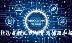 解决TP钱包质押失败的常见问题和解决方案